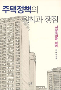 주택정책의 원칙과 쟁점  : 시장주의를 넘어 표지 이미지