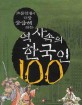 (초등학생이 가장 궁금해 하는)역사속의 한국인 100