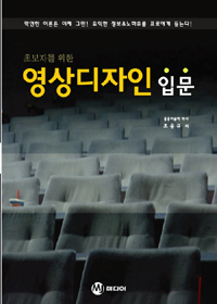 (초보자를 위한) 영상디자인 입문 표지 이미지