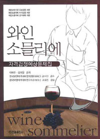 와인 소믈리에 : 자격검정예상문제집