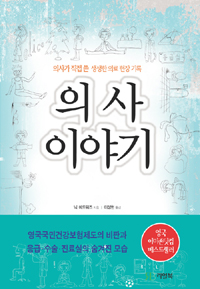 의사 이야기  : 의사가 직접 쓴 생생한 의료 현장 기록