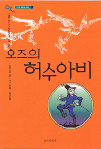 오즈의허수아비