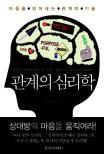 관계의 심리학 = Psychology of relationships 