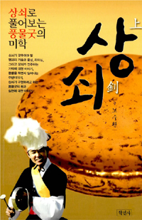 상쇠 : 상쇠로 풀어보는 풍물굿의 미학 표지이미지