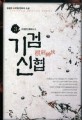 기검신협. 3, 이방인(異邦人) : 유광현 新무협 판타지 소설