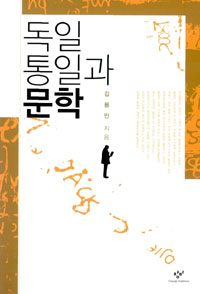 독일 통일과 문학