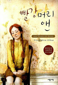 빨강머리 앤 (빨강머리 앤 100주년 공식 기념판)