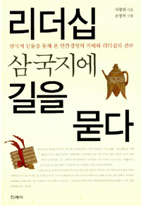 리더십, 삼국지에 길을 묻다 표지 이미지