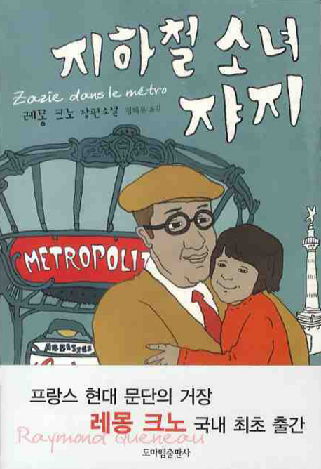 지하철소녀쟈지:레몽크노장편소설