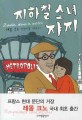 지하철 소녀 쟈지 : 레몽 크노 장편소설