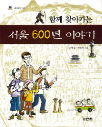 (함께 찾아가는)서울 600년 이야기