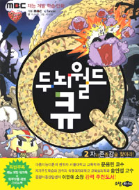 두뇌월드 큐. 2 :  자아존중감을 찾아라! 표지 이미지