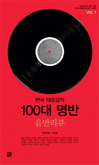 한국 <span class="sponge-point-color">대중음악</span> 100대 명반 : 음반리뷰