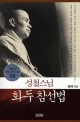 (성철스님)화두 참선법