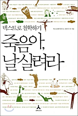 죽음아 날 살려라 (텍스트로 철학하기)
