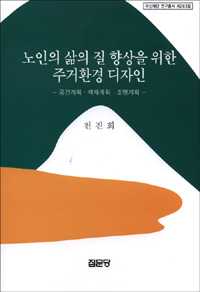 노인의 삶의 질 향상을 위한 주거환경디자인 : 공간계획ㆍ색채계획ㆍ조명계획