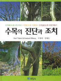 수목의 진단과 조치 : 수목을 진단하고 수목을 이해하고 수목과 이야기하기