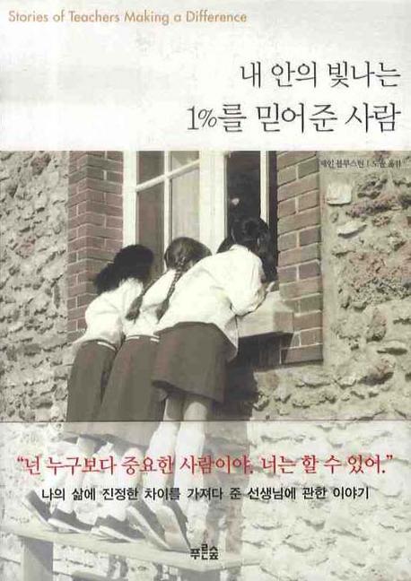 내 안의 빛나는 1％를 믿어준 사람= Stories of teachers making a difference