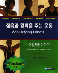 젊음과 활력을 주는 운동 : 건강운동 가이드