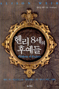 헨리 8세의 후예들 : 메리 1세.에드워드 6세.엘리자베스 1세.레이디 제인 그레이 표지 이미지