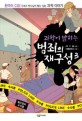 (과학이 밝히는)범죄의 재구성 : 한국의 CSI 국과수 박사님의 범인 잡는 과학 이야기. 3