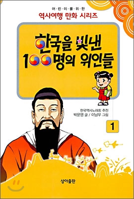 한국을 빛낸 100명의 위인들. 1