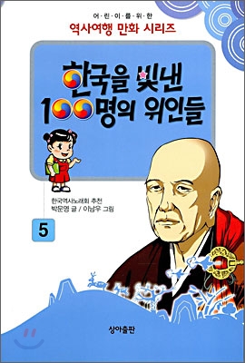 한국을 빛낸 100명의 위인들. 5