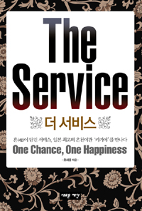 더 서비스  = (The) service