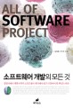 소프트웨어 개발의 모든 것 = All of softwa<span>r</span>e <span>p</span><span>r</span>oject