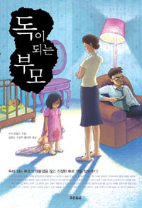 독이 되는 부모 표지 이미지