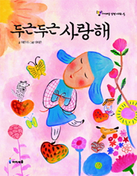 두근두근 사랑해 표지 이미지