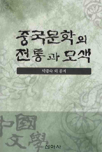 중국문학의 전통과 모색 표지 이미지