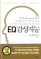 EQ 감성<strong style='color:#496abc'>지능</strong> (10주년 기념)