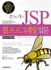 (은노기의)JSP 웹 프로그래밍 입문