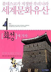 (유네스코가 지정한 우리나라) 세계문화유산. [1], 화성에 가자 표지 이미지