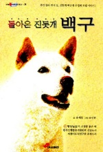 (돌아온 진돗개)백구 표지 이미지