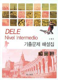 DELE Nivel Intermedio 기출문제 해설집