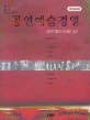공연예술경영 : 공연기획과 마케팅 실무