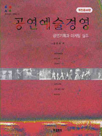 공연예술경영 : 공연기획과 마케팅 실무