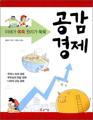 (이해가 쏙쏙 원리가 쑥쑥) 공감경제 표지 이미지