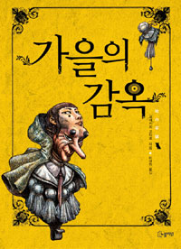 가을의 감옥 표지 이미지