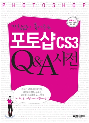 (막힘없이 풀어주는) 포토샵 CS3 Q&A 사전