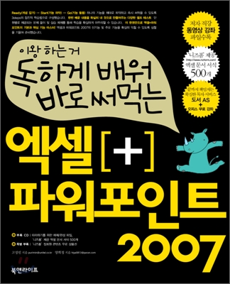 (이왕 하는 거 독하게 배워 바로 써먹는) 엑셀 + 파워포인트 2007