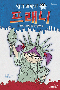 (엽기 과학자)프래니. 7, 프래니 후보를 반장으로 표지 이미지