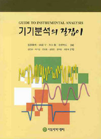 기기 분석의 길잡이= Guide to instrumental analysis
