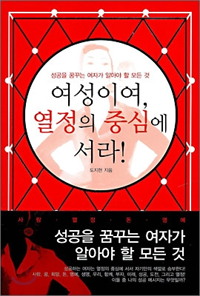 여성이여, 열정의 중심에 서라! : 성공을 꿈꾸는 여자가 알아야 할 모든 것