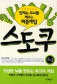 스도쿠 (초급,잠자는 두뇌를 깨우는 퍼즐게임)