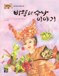 바왕과 수나 이야기 표지 이미지