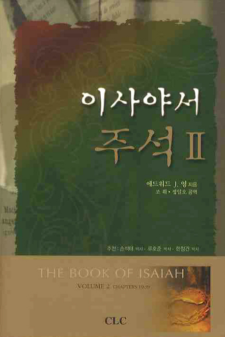 이사야서 주석. 2 : 19-39장