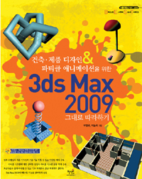 (건축.제품 디자인 & 파티클 애니메이션을 위한) 3ds max 9 그대로 따라하기 표지 이미지